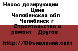 Насос дозирующий Prominent beta4 › Цена ­ 10 000 - Челябинская обл., Челябинск г. Строительство и ремонт » Другое   